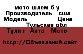 мото шлем б.у. › Производитель ­ сша › Модель ­ scorpion › Цена ­ 4 000 - Тульская обл., Тула г. Авто » Мото   